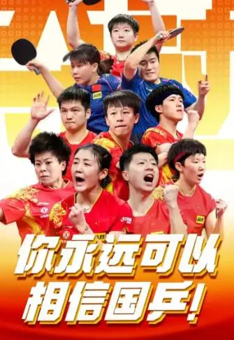 乒乓球运动蕴含人生哲理 赛场拼搏展现体育精神