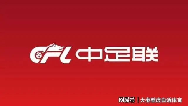 中超准入新规下：三支传统劲旅为何折戟2026赛季？