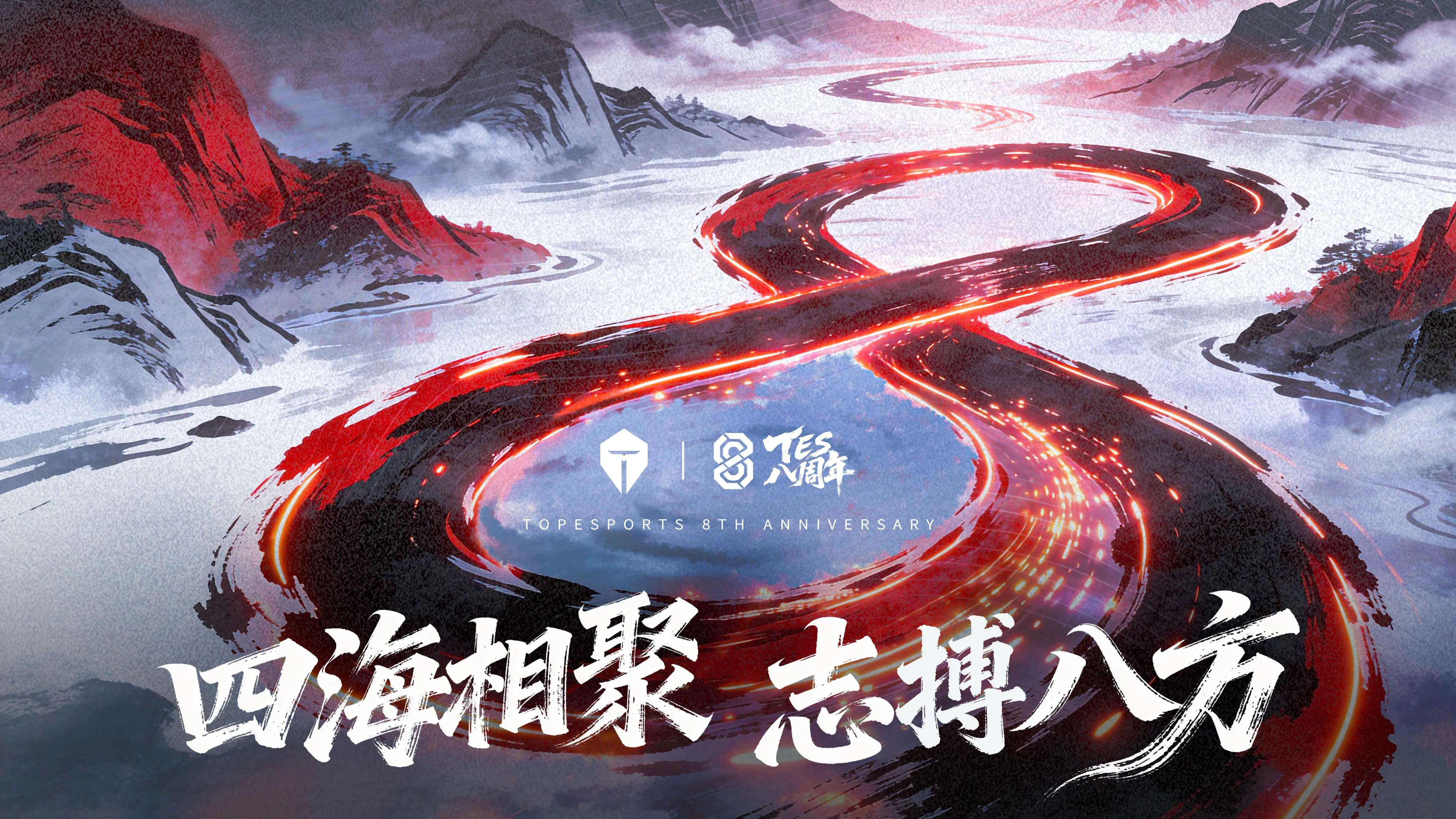 TES八周年赛事回顾：从辉煌战绩看未来征程